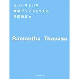 サマンサタバサ 世界ブランドをつくる