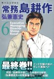 常務島耕作 6 (6) (モーニングKC)