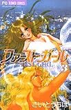 ファースト・ガール 3 (フラワーコミックス)