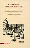 North Gate of Russia. Messages travel XVI-XVIII centuries of Arkhangelsk and Arkhangelsk province / Severnye vorota Rossii. Soobshcheniya puteshestvennikov XVI XVIII vekov ob Arkhangelske i Arkhangelskoy gubernii