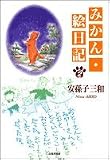 みかん・絵日記 (第2巻) (白泉社文庫)