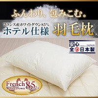 【日本製】羽毛枕（ダウンピロー）50×70cm