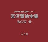 弓削智久 - 宮沢賢治全集 [BOX-II-]
