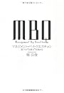 ＭＢＱマネジメント・バイ・クエスチョン