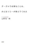 グーグルで必要なことは、みんなソニーが教えてくれた by 辻野晃一郎