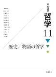 岩波講座 哲学〈11〉歴史/物語の哲学