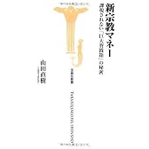 新宗教マネー 課税されない「巨大賽銭箱」の秘密 (宝島社新書 308)