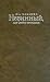 Невинный, или Особые отношения (Hardcover)