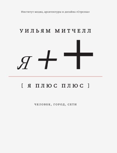 Я ++: Человек, город, сети (Russian Edition)