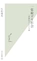 一億総ガキ社会 「成熟拒否」という病 (光文社新書)