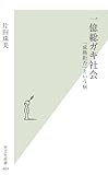 書評 一億総ガキ社会　「成熟拒否」という病 (光文社新書) by ダイフクハルタイガー