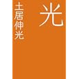 光<br>土居 伸光著 <br>光文社<br>1260円<br>ISBN:9784334927622
