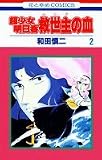 超少女明日香救世主(メシア)の血 (2) (花とゆめCOMICS)