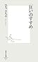 「狂い」のすすめ (集英社新書)