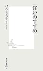 「狂い」のすすめ (集英社新書)