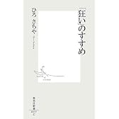「狂い」のすすめ (集英社新書)