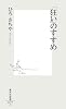 「狂い」のすすめ (集英社新書)