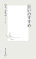 「狂い」のすすめ (集英社新書)