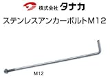 タナカ ステンレスアンカーボルト 441-4540(50本)