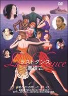 Last Dance-離婚式- 大河内奈々子 松岡俊介 真矢みき 浅茅陽子 大竹まこと