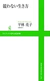 競わない生き方 (ワニブックスPLUS新書 8)