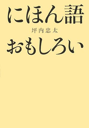 Cover image : にほん語おもしろい