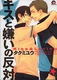 キスと嫌いの反対 (GUSH COMICS)