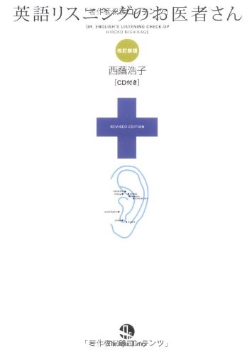 西蔭浩子『英語リスニングのお医者さん』 ドーバーの絶壁