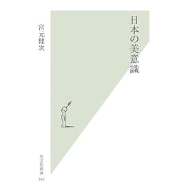 日本の美意識 (光文社新書)