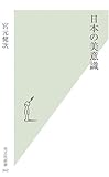 日本の美意識 (光文社新書)