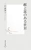 雌と雄のある世界  (集英社新書)