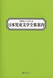 作家名から引ける日本児童文学全集案内
