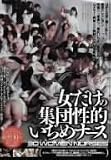 女だけの集団性的いぢめナース 花野心 [DVD]