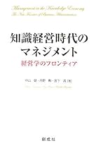 知識経営時代のマネジメント―経営学のフロンティア