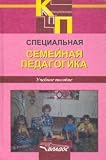 Special family pedagogy Family education children developmental disabilities Spetsialnaya semeynaya pedagogika Semeynoe vospitanie detey s otkloneniyami v razvitii uchebnoe posobie dlya studentov vuzov obuchayushchikhsya po spetsialnosti Spetsialnaya doshkolnaya pedagogika i psikhologiya