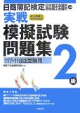 日商簿記検定実戦模擬試験問題集2級 117・118回受験用