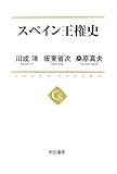 スペイン王権史 (中公選書)
