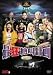 DVD�u�ŋ��⋩�v�� ���ʕ� [DVD]�v