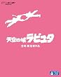 天空の城ラピュタ [Blu-ray]