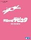 天空の城ラピュタ [Blu-ray]