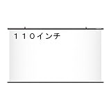プロジェクター　スクリーン　ワイド110インチ