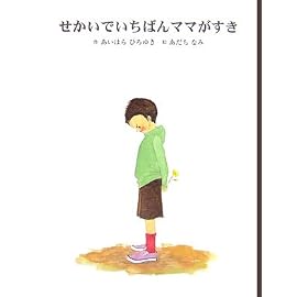 せかいでいちばんママがすき