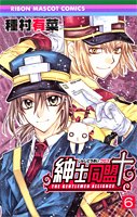 紳士同盟クロス 6 (りぼんマスコットコミックス)