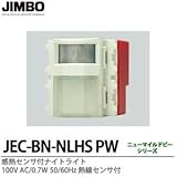 【JIMBO】感熱センサ付ナイトライト　100V AC/0.7W 50/60Hz　熱線センサ付　JEC-BN-NLHS-PW
