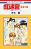 虹迷宮―京&一平シリーズ22 真夏の夢 (花とゆめCOMICS)-