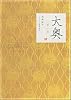 大奥 第一章 (角川文庫)