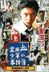 ���c�ꏭ�N�̎����� �����g�ȎE�l���� [DVD]