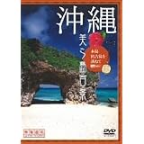 沖縄・美ら島百景 本島・宮古島を訪ねて [DVD]