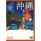 沖縄・美ら島百景 本島・宮古島を訪ねて [DVD]
