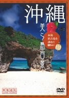 沖縄・美ら島百景 本島・宮古島を訪ねて [DVD]